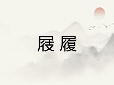 屐履