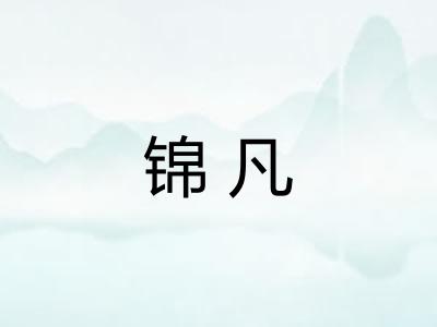 锦凡