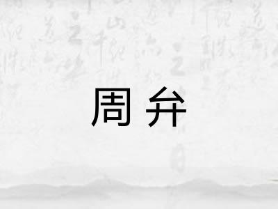 周弁