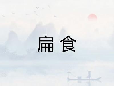 扁食