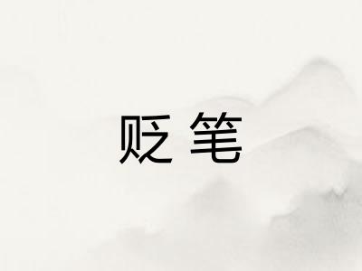 贬笔
