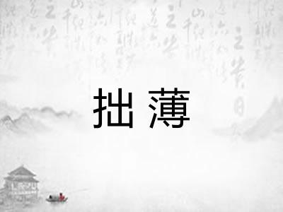 拙薄