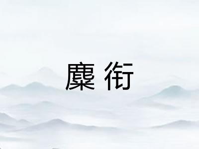 麋衔 麋衔