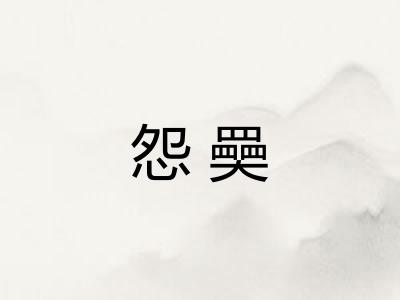 怨奰