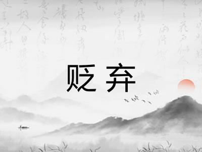 贬弃