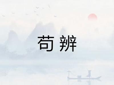 苟辨