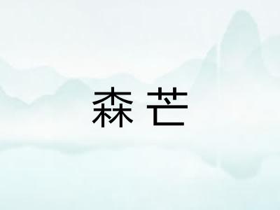 森芒