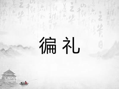 徧礼