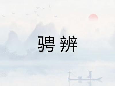 骋辨 骋辨