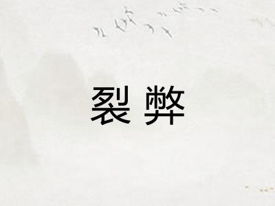 裂弊