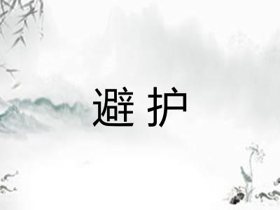 避护