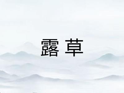 露草 露草