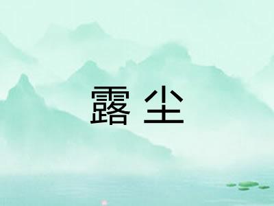 露尘