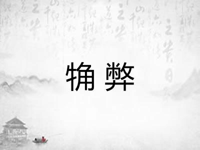 觕弊