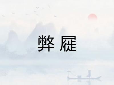 弊屣
