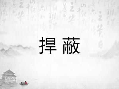 捍蔽