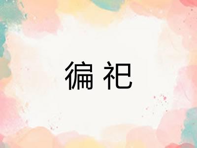 徧祀