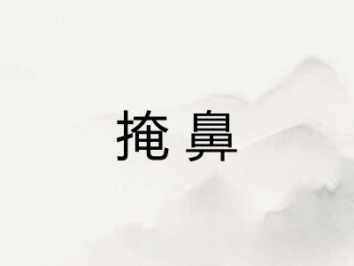 掩鼻