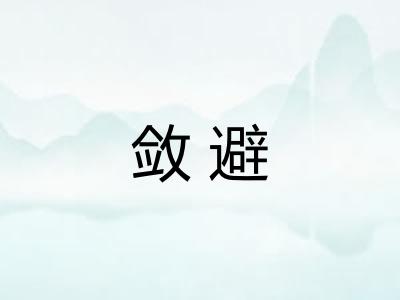 敛避