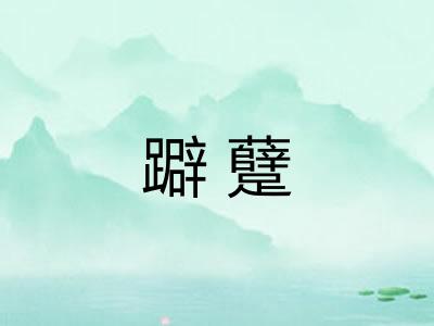 躃躠