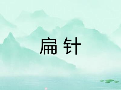 扁针