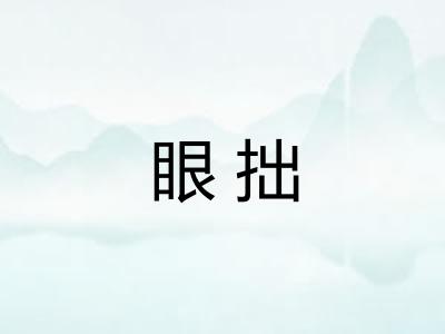 眼拙
