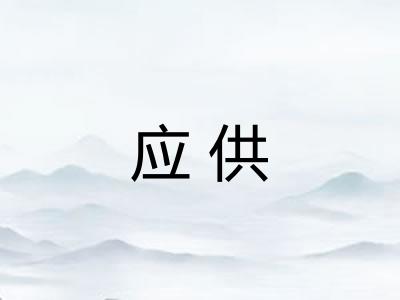 应供