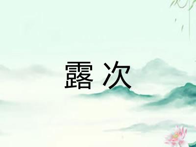 露次