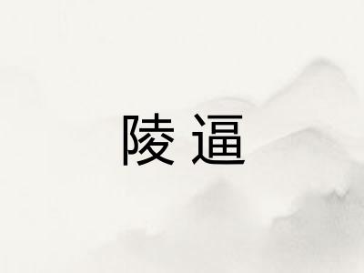 陵逼