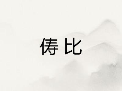 俦比
