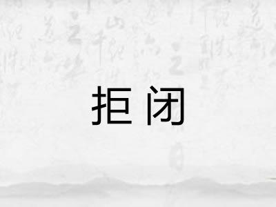 拒闭