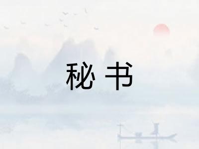 秘书