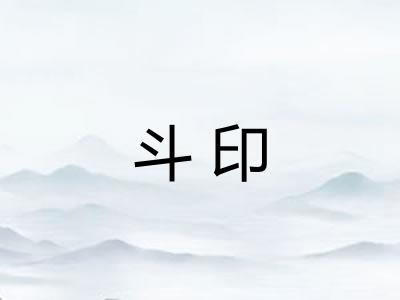 斗印