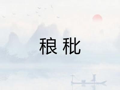 稂秕