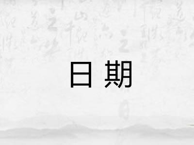 日期 日期
