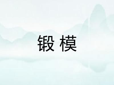 锻模