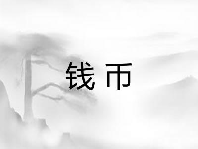 钱币 钱币