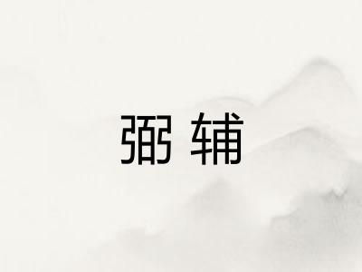 弼辅