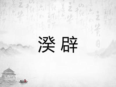 湀辟
