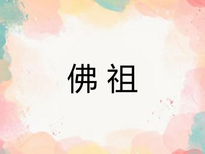 佛祖