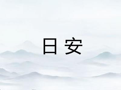 日安