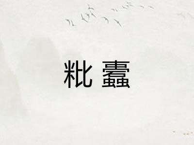 粃蠹