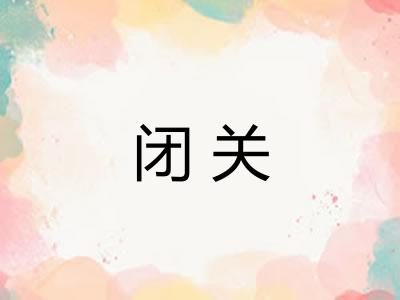 闭关