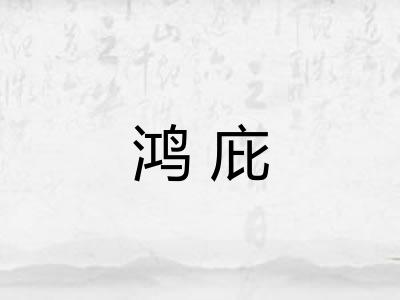 鸿庇