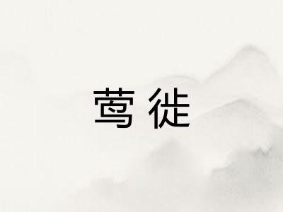 莺徙