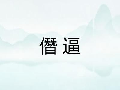 僭逼