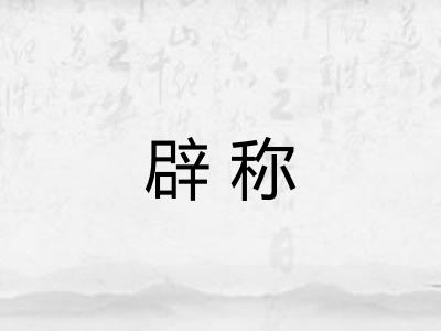 辟称
