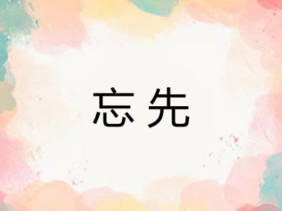 忘先