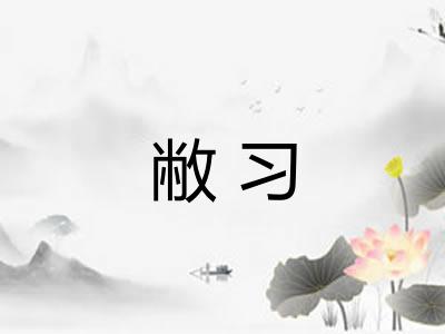 敝习