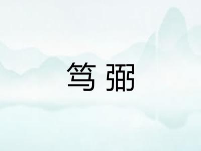 笃弼 笃弼